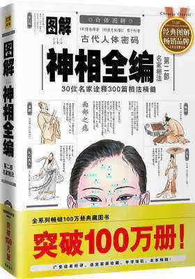 图解神相全编 第一部相学总论(试读本)