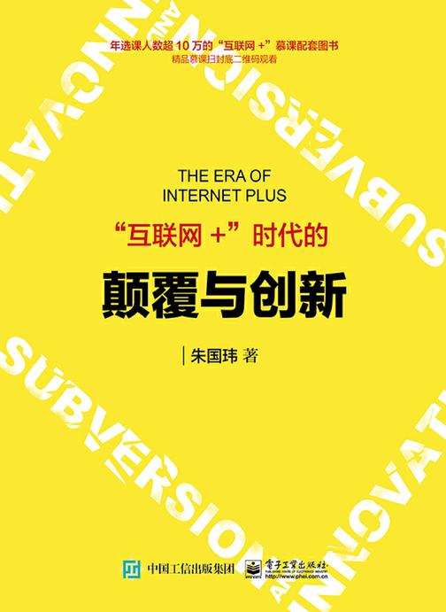 “互联网+”时代的颠覆与创新