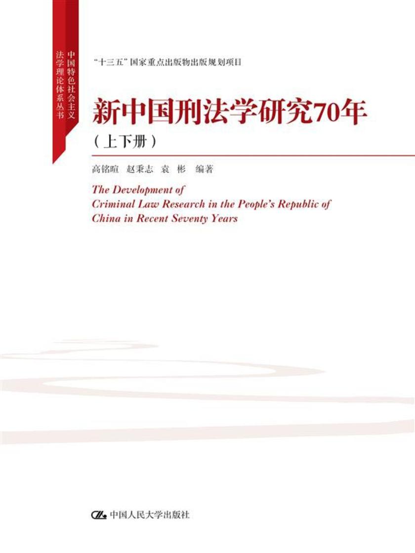 新中国刑法学研究70年(上下册)(中国特色社会主义法学理论体系丛书)