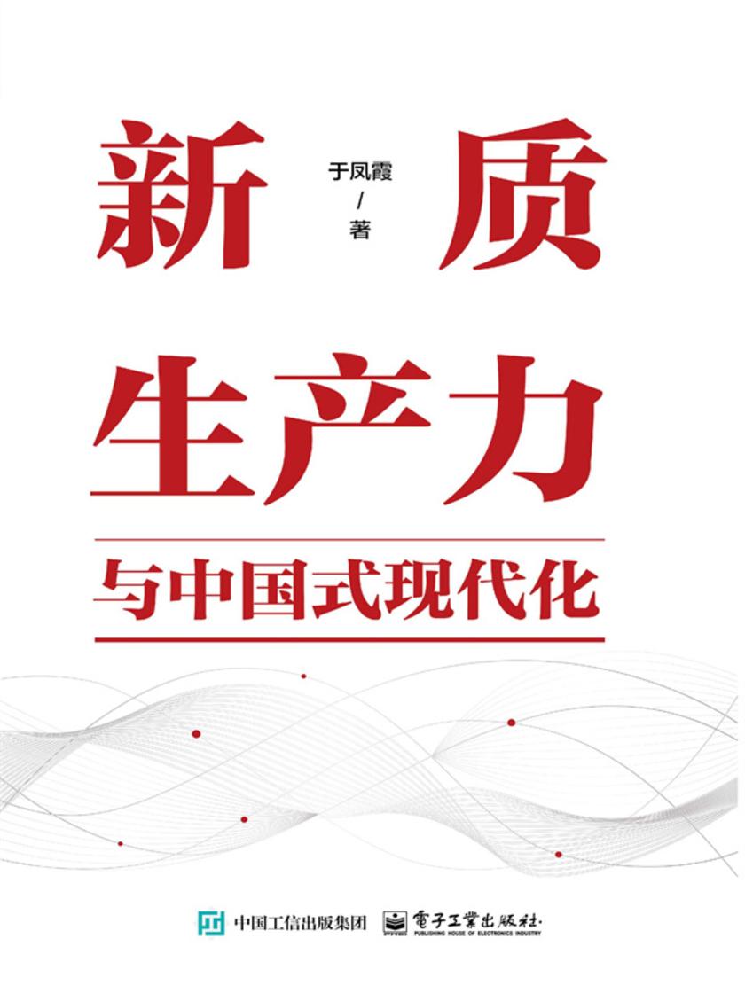 新质生产力与中国式现代化