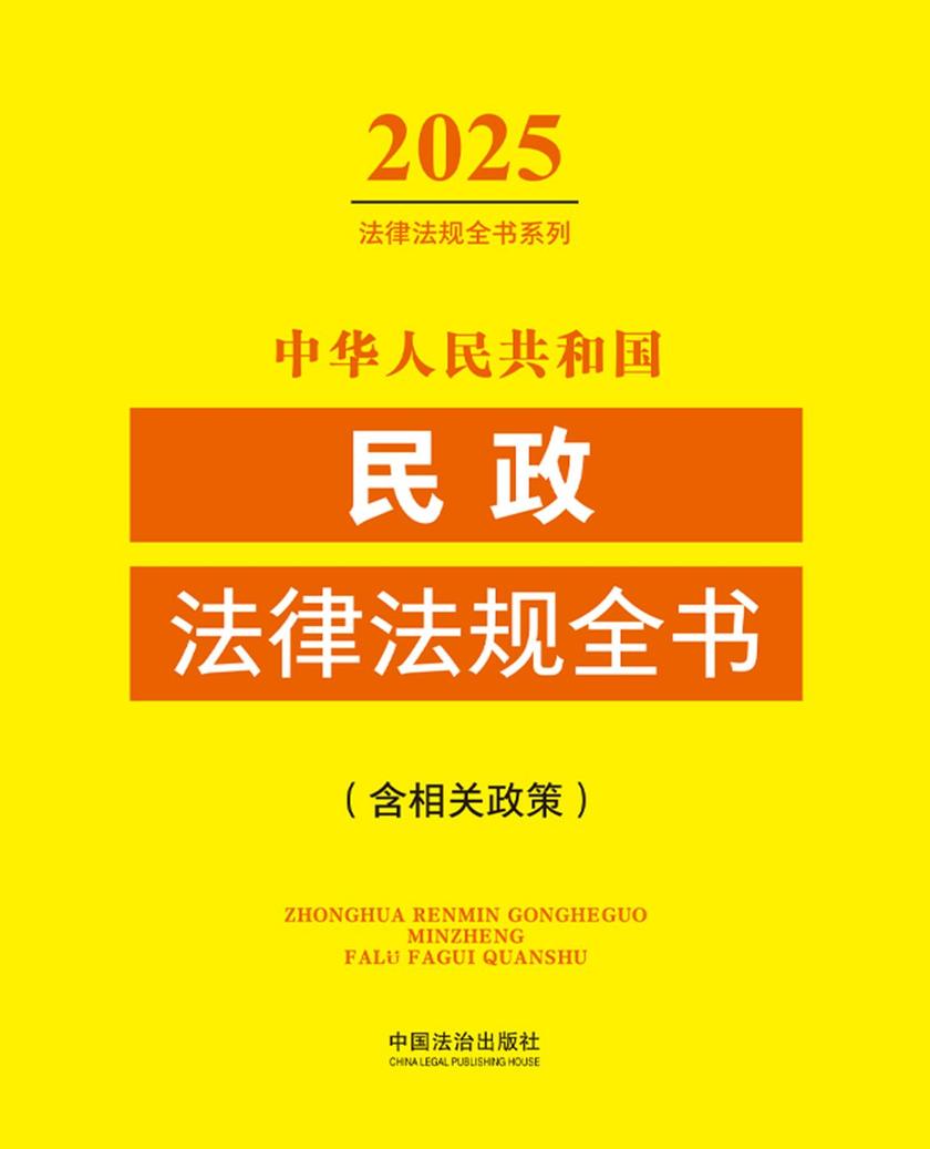 中华人民共和国民政法律法规全书(含相关政策)(2025年版)