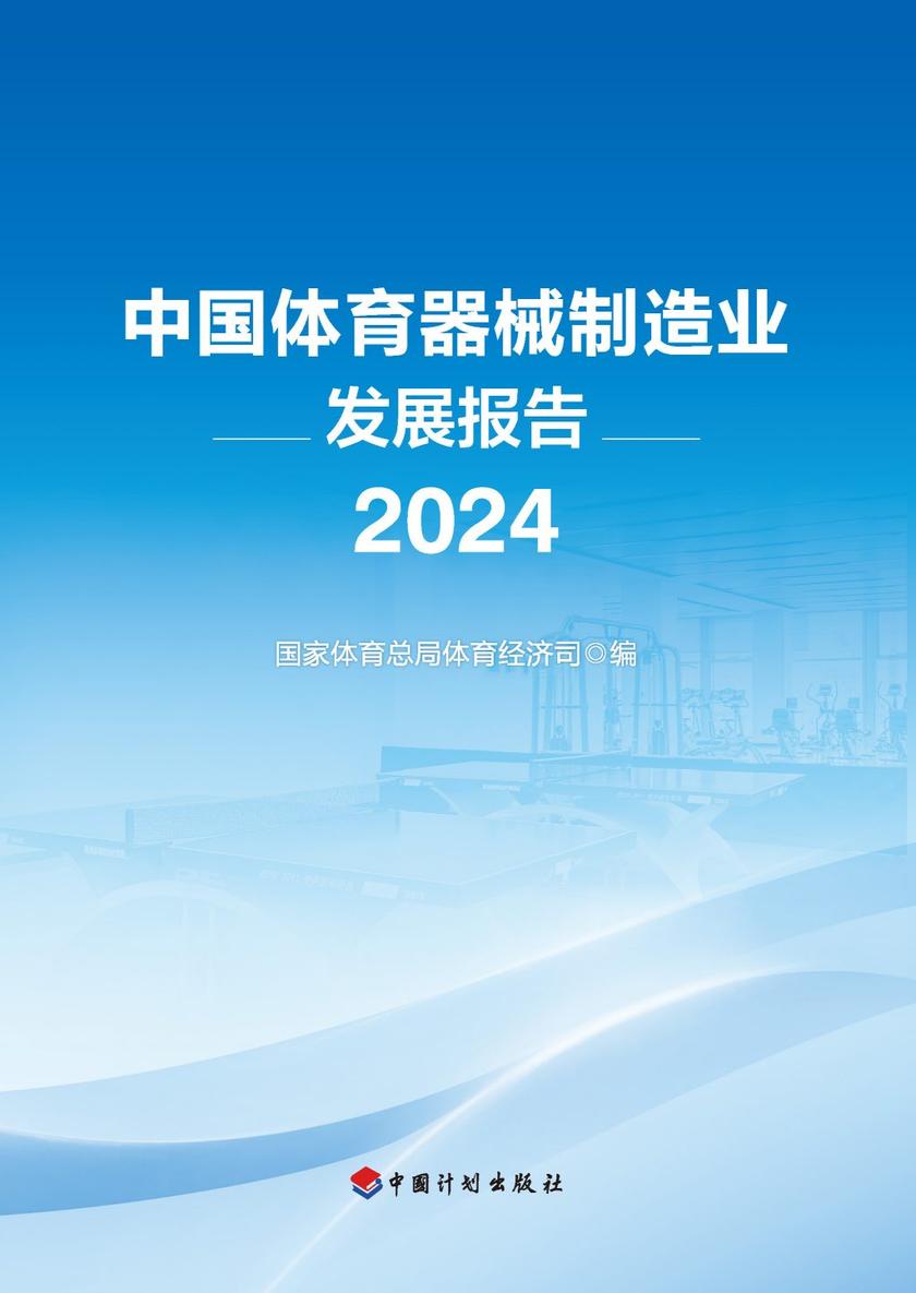 中国体育器械制造业发展报告.2024