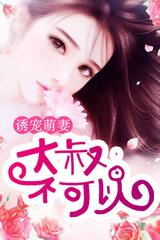 诱宠萌妻：大叔，不可以
