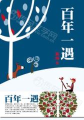 百年一遇