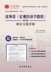 沈坤荣《宏观经济学教程》（第2版）课后习题详解