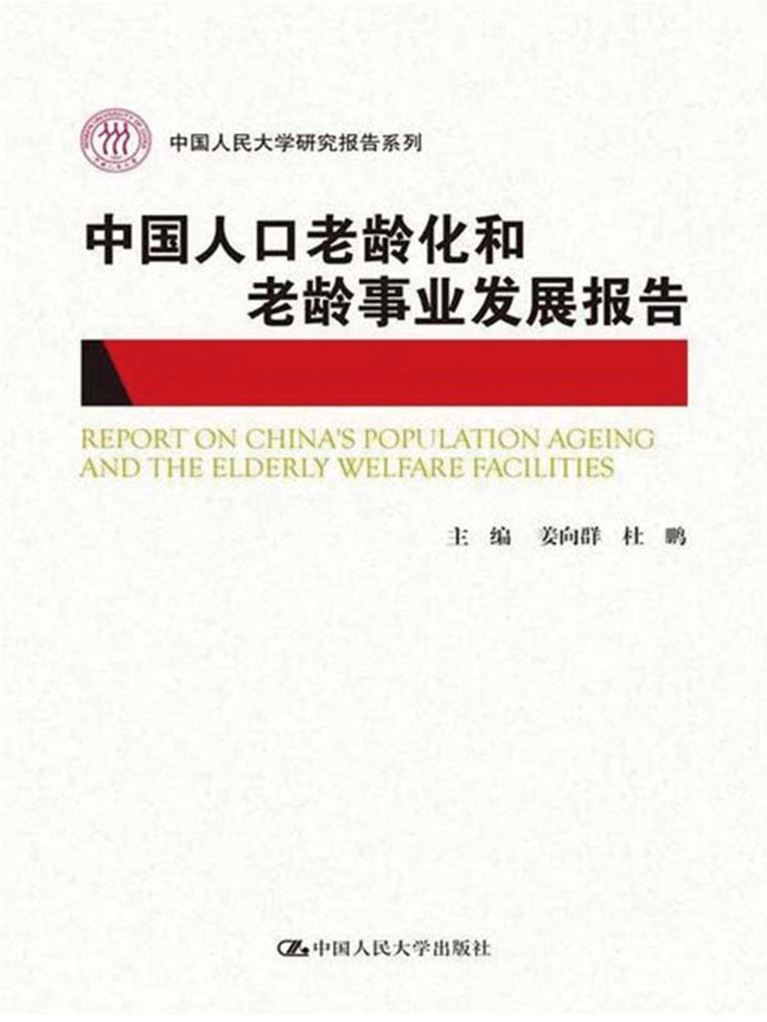中国人口老龄化和老龄事业发展报告2015(中国人民大学研究报告系列)