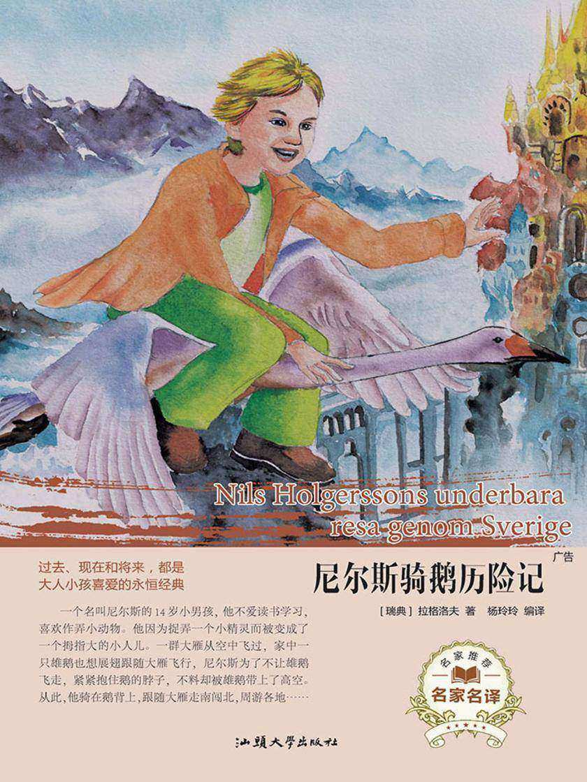 尼尔斯骑鹅历险记