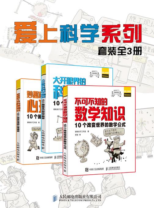 爱上科学系列(套装全3册)