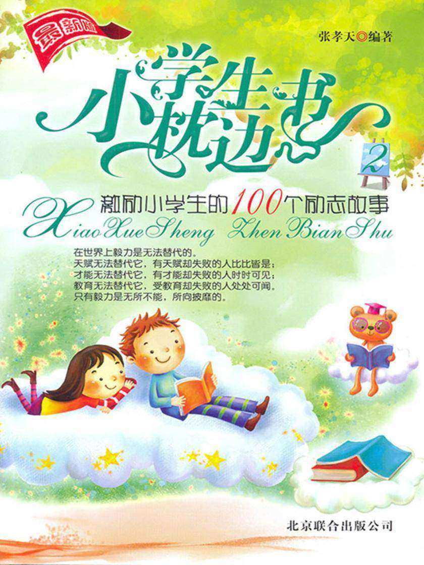 激励小学生的100个励志故事