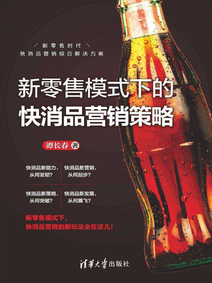 新零售模式下的快消品营销策略
