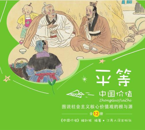 中国价值(少儿版) 图说社会主义核心价值观“平等”的根与源