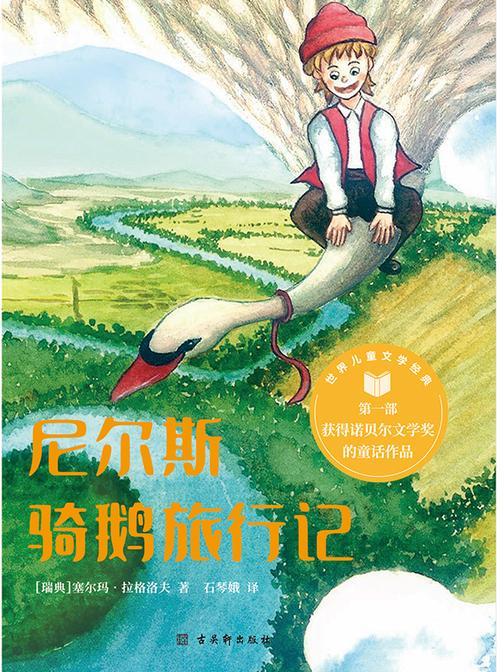 尼尔斯骑鹅旅行记 诺贝尔文学奖获奖作品 六年级下册推荐阅读