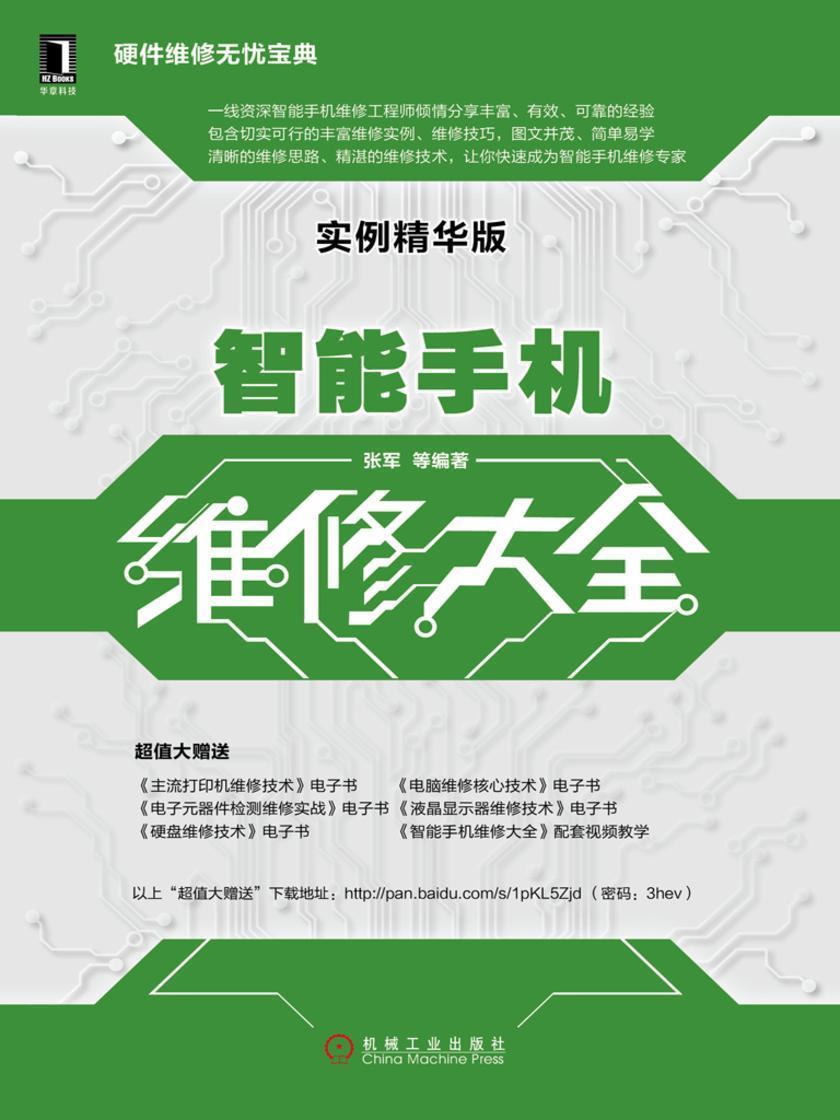 智能手机维修大全(实例精华版)