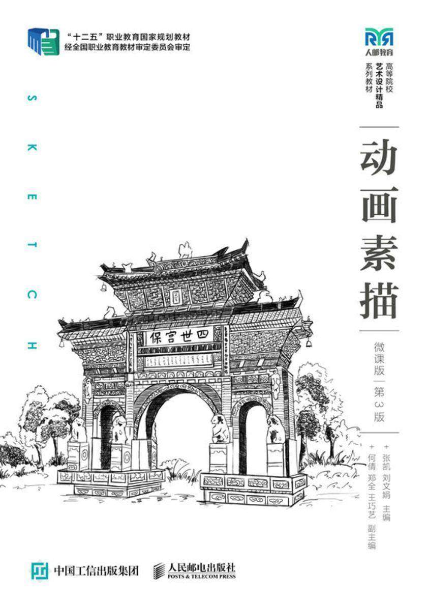 动画素描(微课版)(第3版)