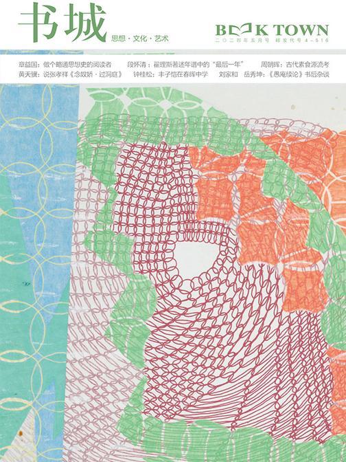 《书城杂志》2024年5月号(电子杂志)