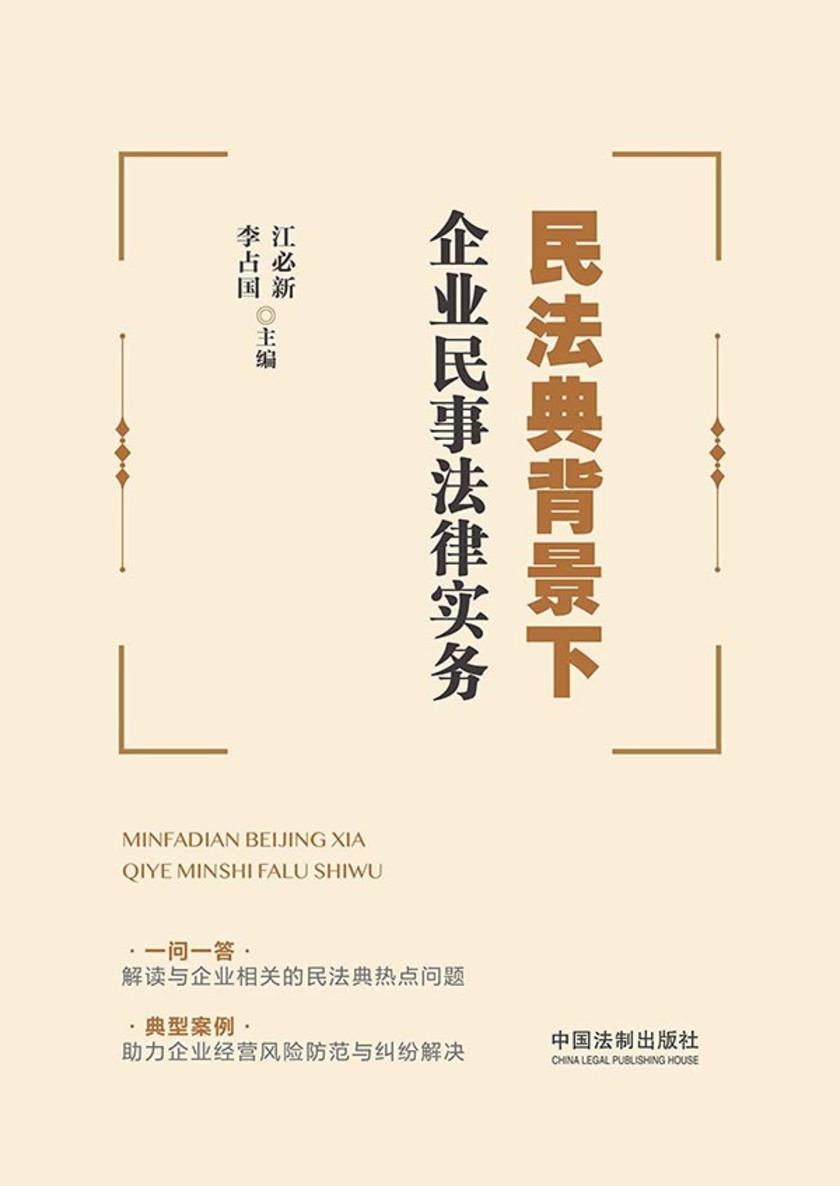 民法典背景下企业民事法律实务