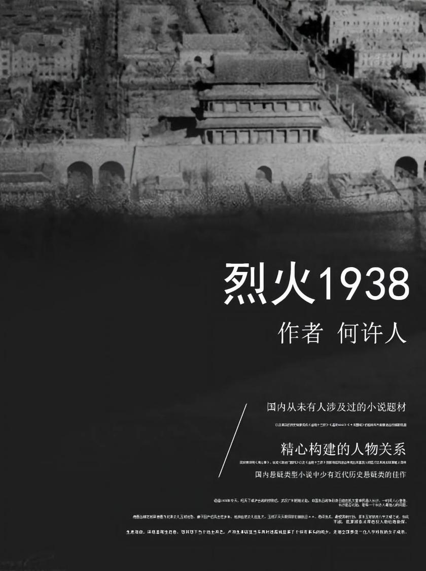 烈火1938
