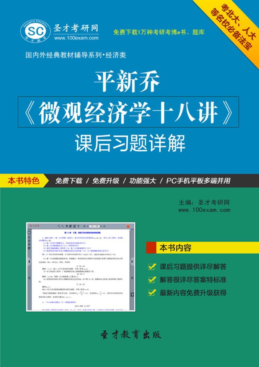 平新乔《微观经济学十八讲》课后习题详解