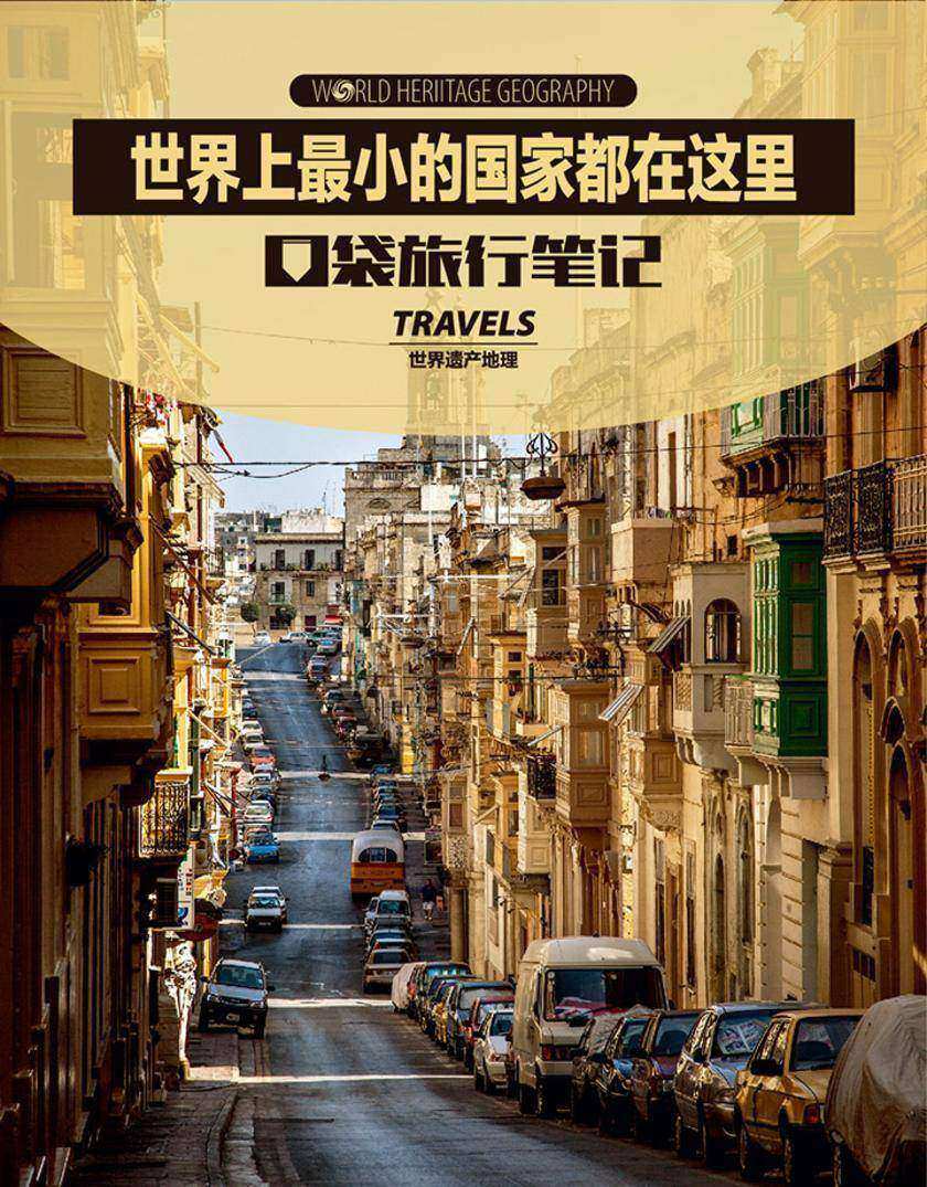 世界上最小的国家都在这里(世界遗产地理·口袋旅行笔记)