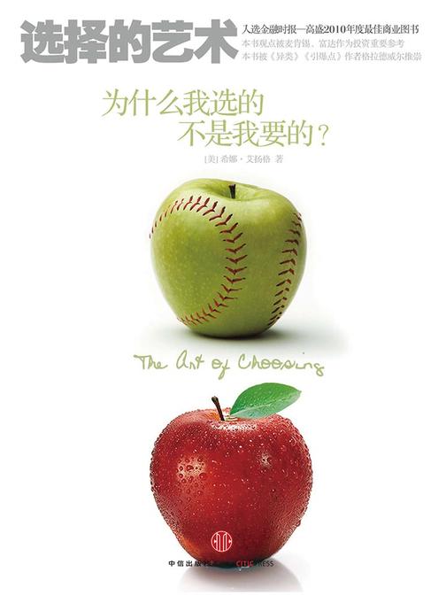 选择的艺术：为什么我选的不是我要的？