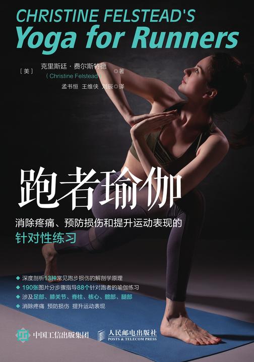 跑者瑜伽：消除疼痛、预防损伤和提升运动表现的针对性练习