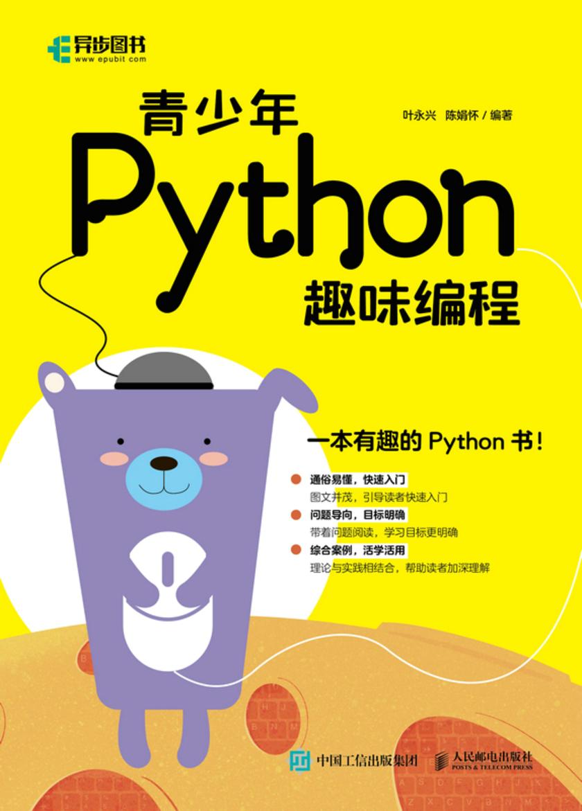 青少年Python趣味编程
