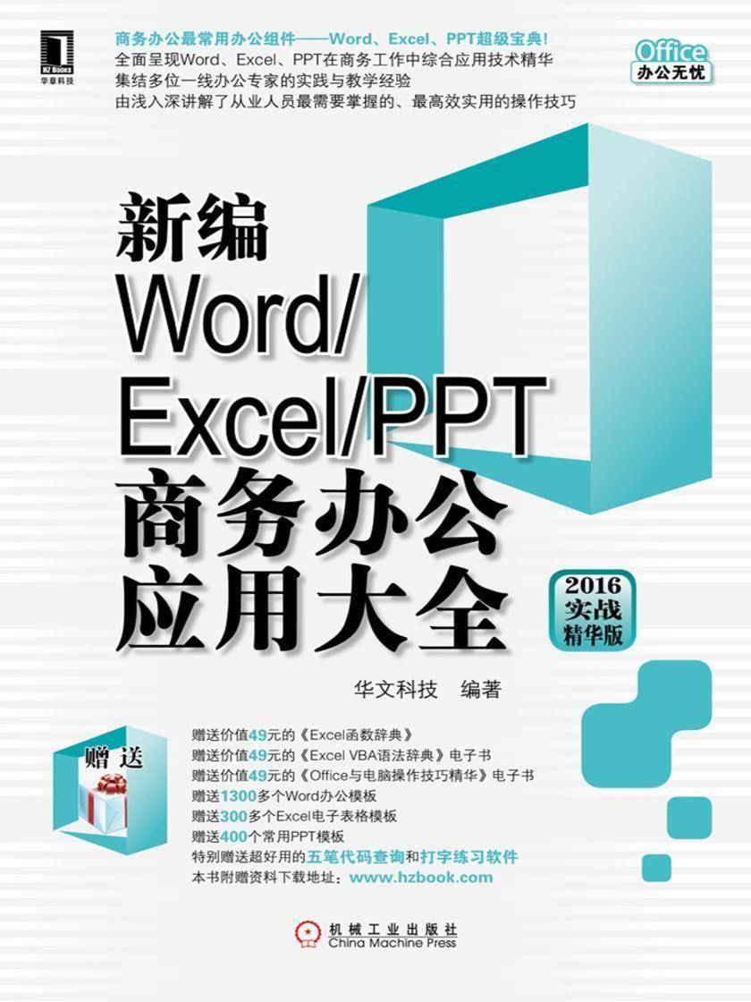 新编Word、Excel、PPT商务办公应用大全(2016实战精华版)
