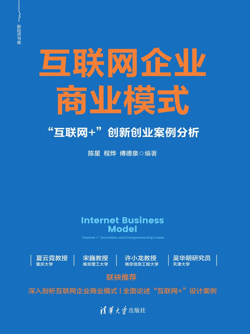 互联网企业商业模式——“互联网+”创新创业案例分析