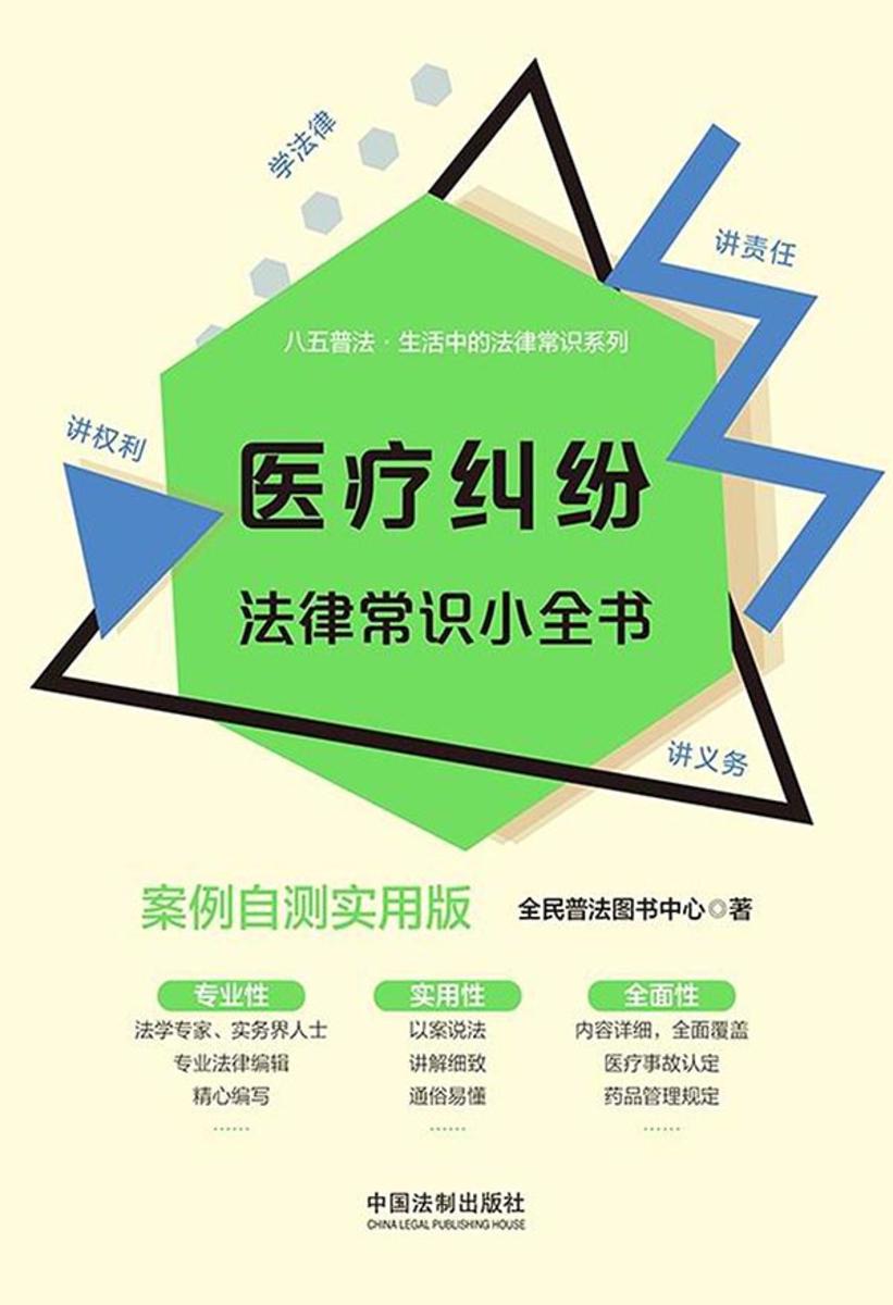 医疗纠纷法律常识小全书:案例自测实用版