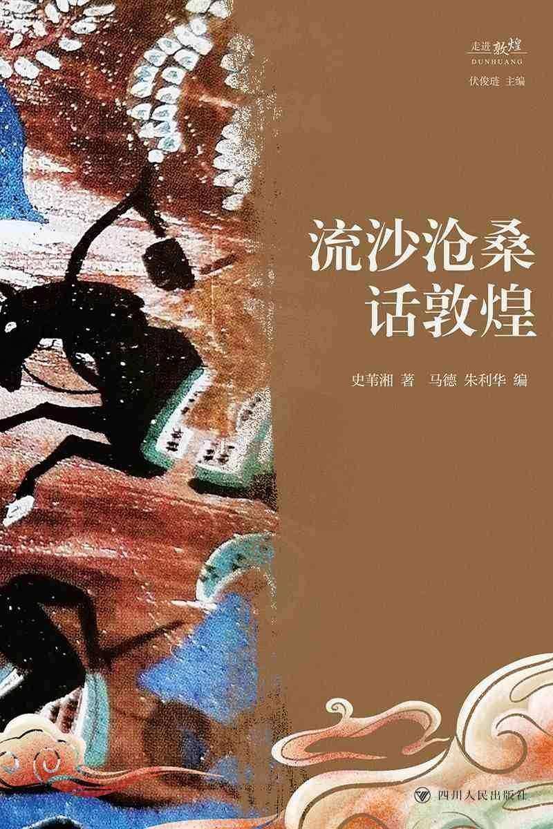 流沙沧桑话敦煌