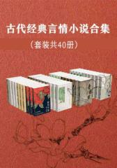 就是要看：古代经典言情小说合集（套装共40册）