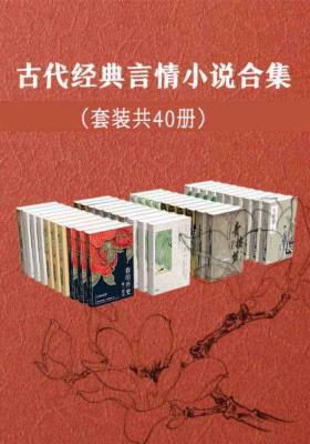 就是要看：古代经典言情小说合集（套装共40册）