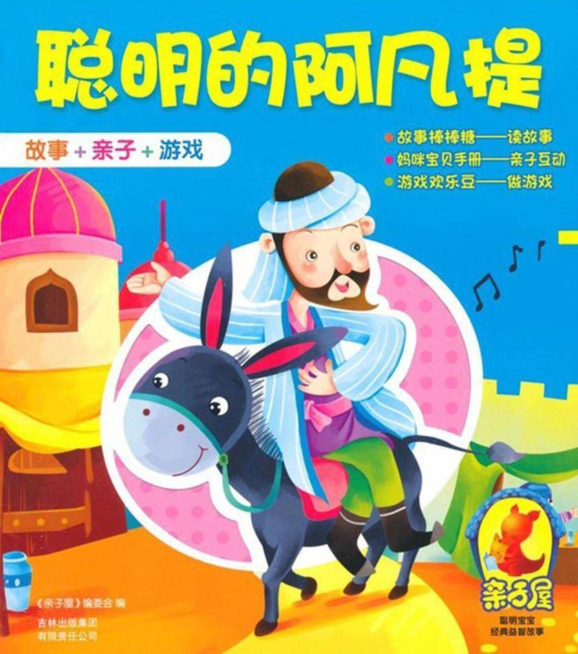 聪明的阿凡提