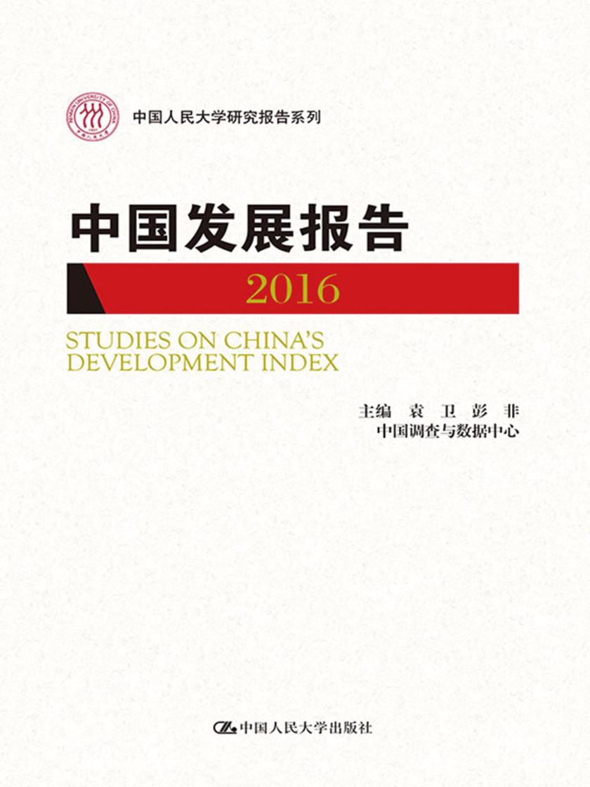 中国发展报告2016(中国人民大学研究报告系列)