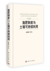 施肥制度与土壤可持续利用(试读本)