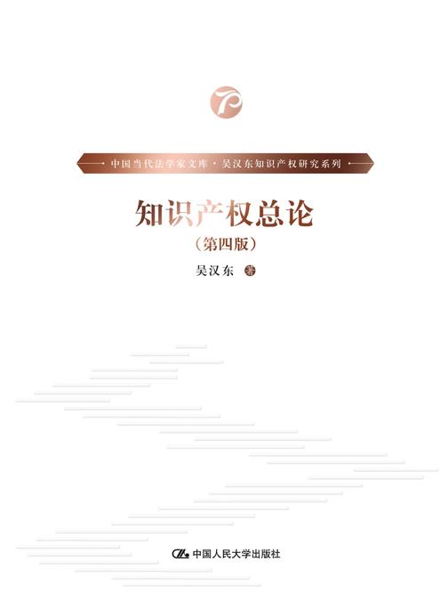 知识产权总论(第四版)(中国当代法学家文库·吴汉东知识产权研究系列)