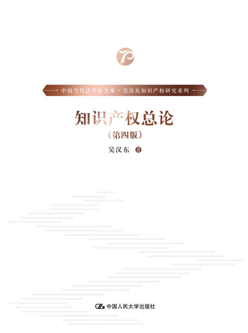 知识产权总论(第四版)(中国当代法学家文库·吴汉东知识产权研究系列)