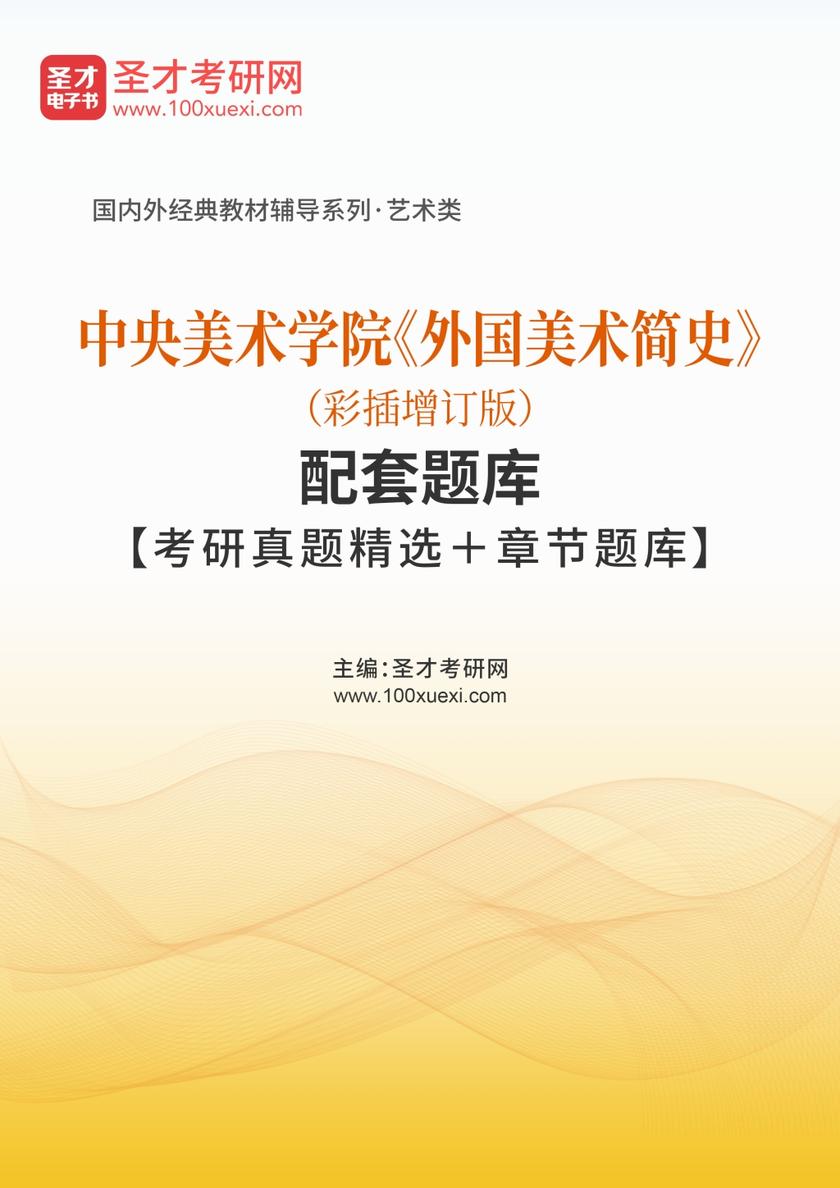 中央美术学院《外国美术简史》（彩插增订版）配套题库【考研真题精选＋章节题库】