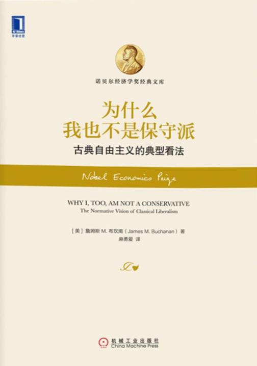 为什么我也不是保守派:古典自由主义的典型看法