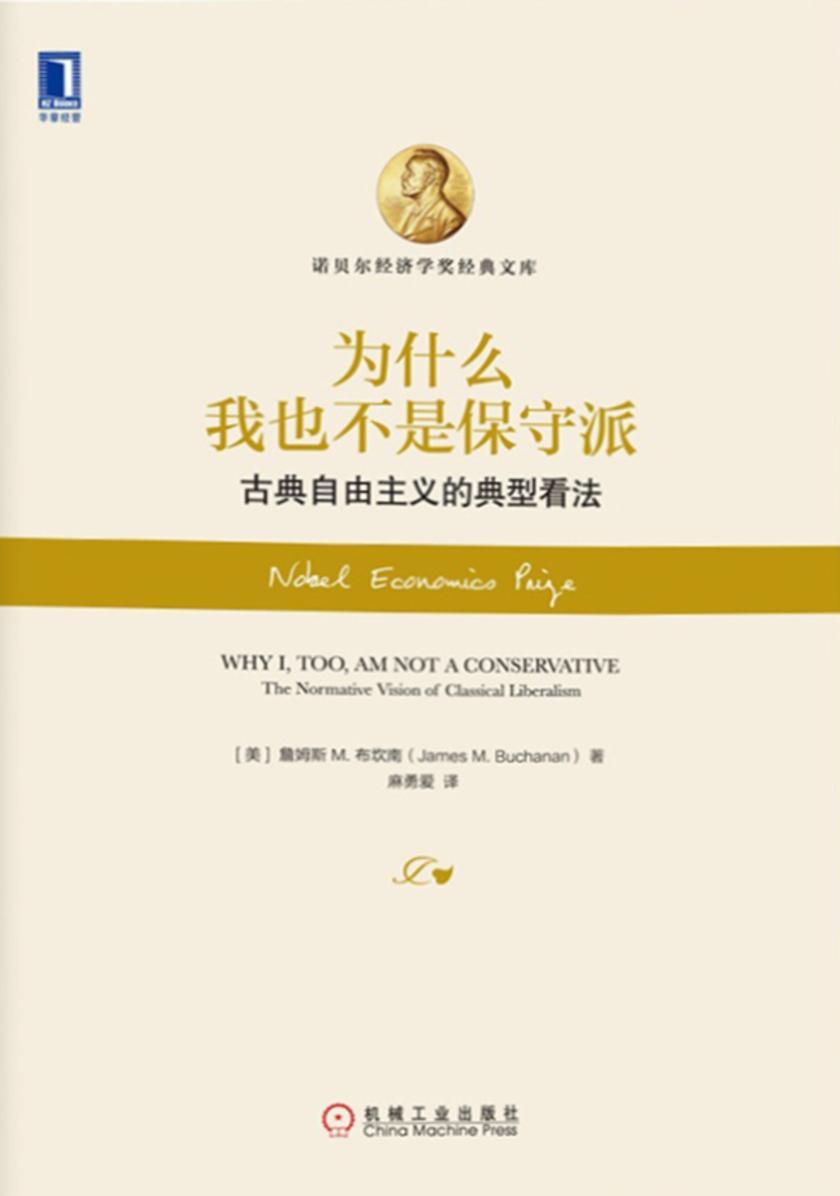 为什么我也不是保守派:古典自由主义的典型看法