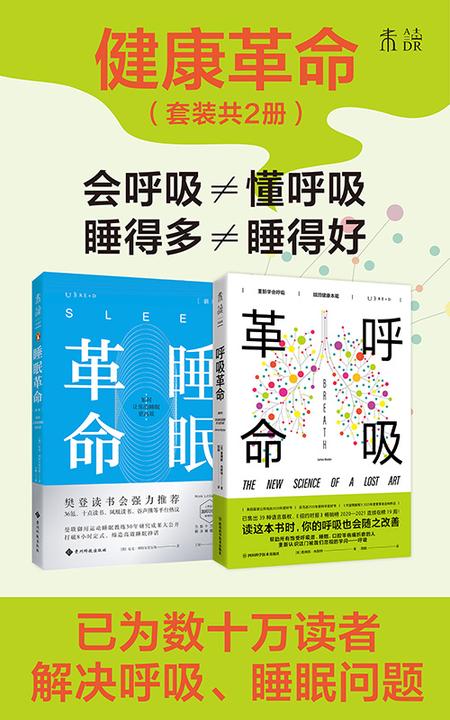 睡眠革命+呼吸革命(套装共2册)