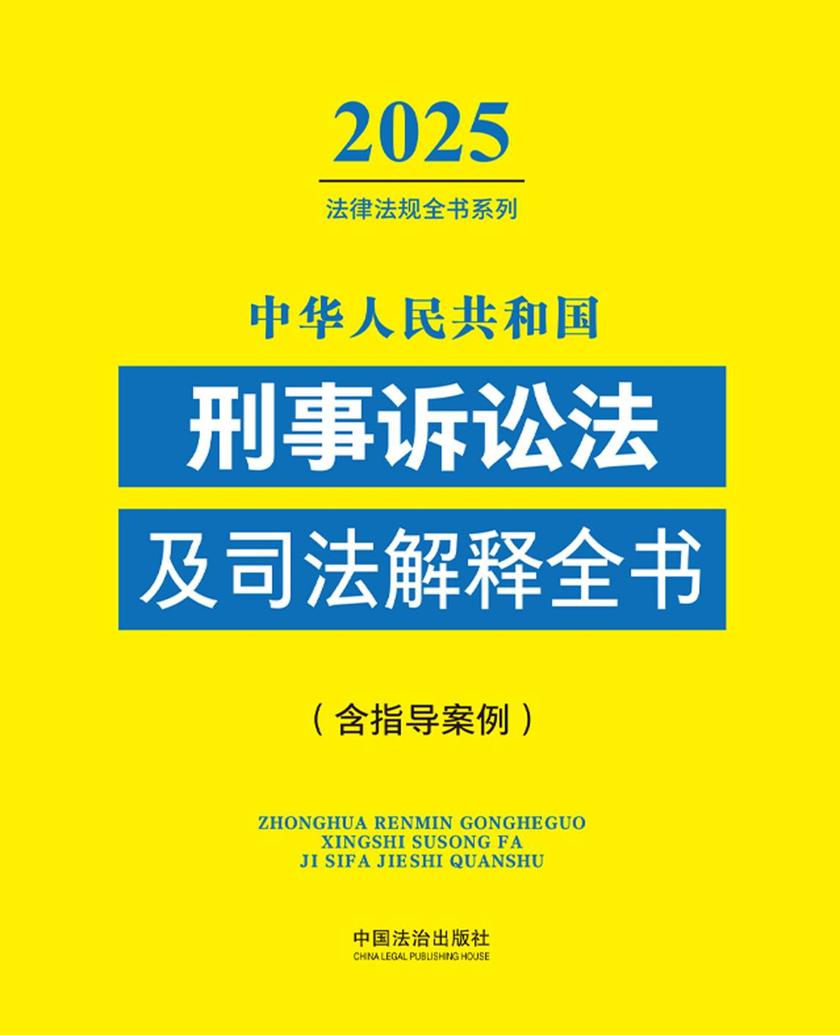 中华人民共和国刑事诉讼法及司法解释全书(含指导案例)(2025年版)