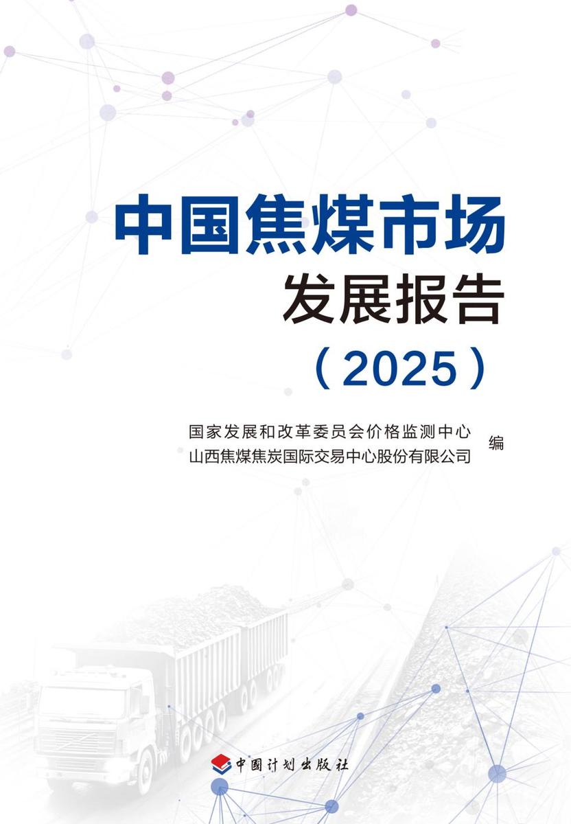中国焦煤市场发展报告(2025)