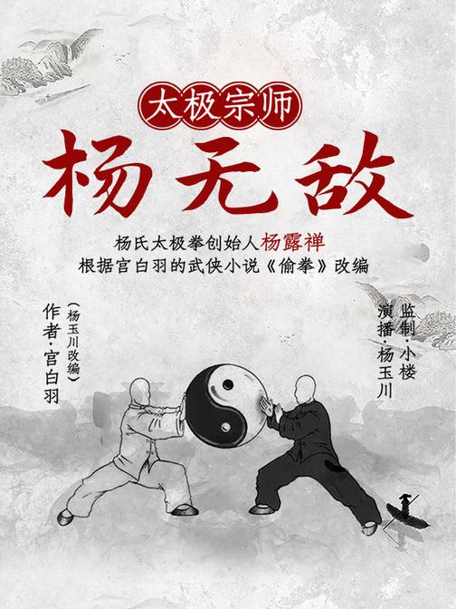 太极宗师杨无敌