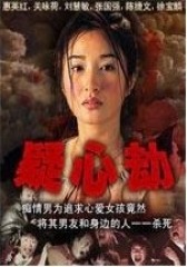 疑心劫(影视)