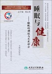 睡眠与健康——睡眠的调适与艺术妙方