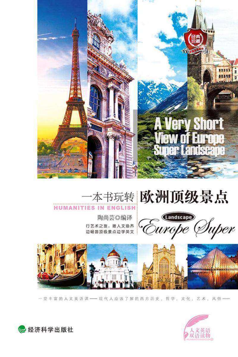 一本书玩转欧洲  景点