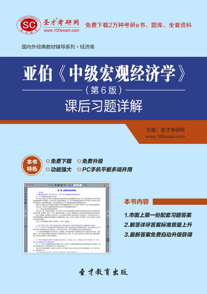 亚伯《中级宏观经济学》（第6版）课后习题详解