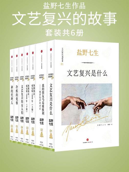 盐野七生作品：文艺复兴的故事(全六册)