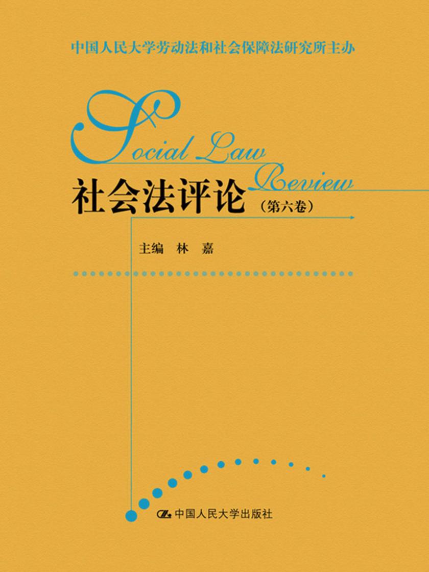 社会法评论(第六卷)(中国人民大学劳动法和社会保障法研究所主办)